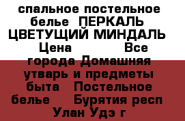 2-спальное постельное белье, ПЕРКАЛЬ “ЦВЕТУЩИЙ МИНДАЛЬ“ › Цена ­ 2 340 - Все города Домашняя утварь и предметы быта » Постельное белье   . Бурятия респ.,Улан-Удэ г.